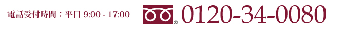 ���ü��ջ��� ʿ��9:00 - 17:00 �ե꡼������� 0120-34-0080