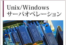 Unix/Windows サーバオペレーション